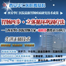 西安華仁胃腸醫院 專業診療胃竇炎，守護您的消化健康